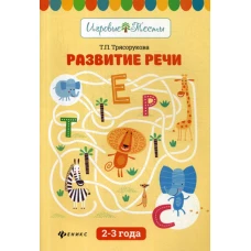 Развитие речи. 2-3 года. Игровые тесты