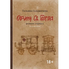 Татьяна Соломатина: Община Св. Георгия. Роман-сериал. Второй сезон