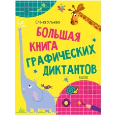 Развивайся и играй! Большая книга графических диктантов 1237