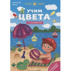 Учим цвета: книжка с наклейками