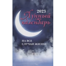 Лунный календарь на все случаи жизни. 2023 год