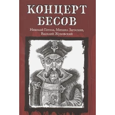 Гоголь, Одоевский, Жуковский: Концерт бесов