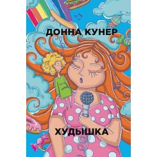 Худышка