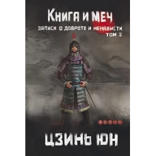 Книга и меч. Т. 2