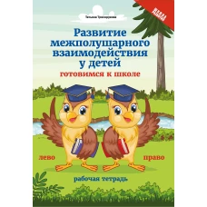 Развитие межполушарного взаимод.у детей:готовимся к школе дп