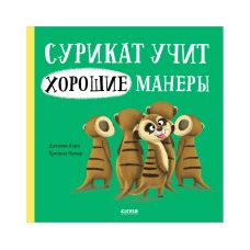 Книжки-картинки. Сурикат учит хорошие манеры/Кэри Д.