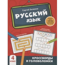 Сергей Зеленко: Русский язык. 4 класс. Кроссворды и головоломки