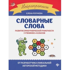 Елена Рогачева: Словарные слова. Развитие орфографической грамотности у учеников 3-4 классов. ФГОС