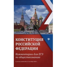 Конституция РФ: комментарии для ЕГЭ по обществознанию: с учетом изменений от 05.10.22 г. 5-е изд