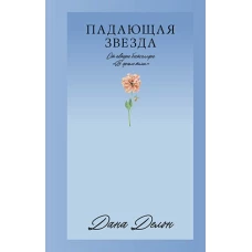 #Trendbooks_love. Падающая Звезда/Делон Д.