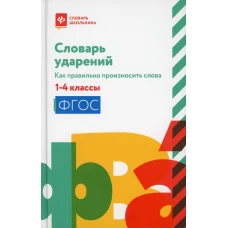 Словарь ударений:как правильно произносить слова:1-4 классы дп