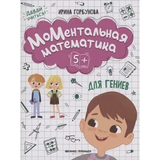 Ирина Горбунова: МоМентальная математика для гениев 5+