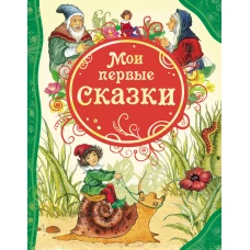 Мои первые сказки