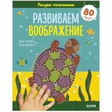 Раннее развитие мозга. Рисуем пальчиками. Развиваем воображение. 1-3 года/Нефедова Е.