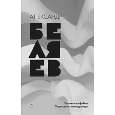 Собрание сочинений. В 8 т. Т. 3: Человек-амфибия; Подводные земледельцы