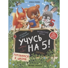 Учусь на 5!