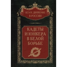 Кадеты и юнкера в Белой борьбе и на чужбине