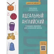 Идеальный английский: словарик-минимум для начальной школы