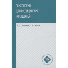 Психология для медицинских колледжей: учеб. пособие