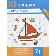 IQ-загадки и ребусы-отгадки: 7+