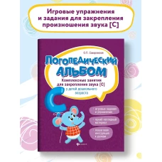 Ольга Сахаровская: Логопедический альбом. Занятия для закрепления звука [С] у детей дошкольного возраста