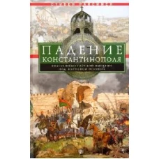 Падение Константинополя. Гибель Византийской империи под натиском османов