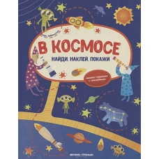 В космосе: книжка-гармошка с наклейками