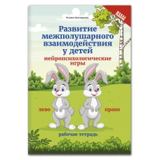 Развитие межполушарного взаимод.у детей:нейропсих.дп