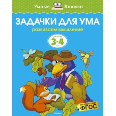 Задачки для ума. Развиваем мышление. Для детей 3-4 лет