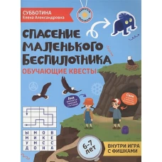 Спасение маленького беспилотника: обучающие квесты: 6-7 лет