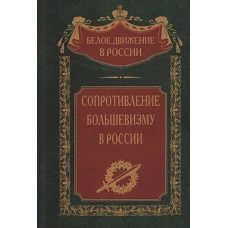 Сопротивление большевизму. 1917—1918 гг.