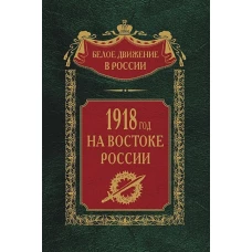 1918­й год на Востоке России