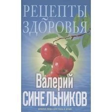 Рецепты здоровья. Добрая пища для тела и души