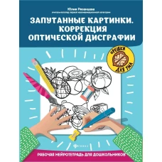 Запутанные картинки.Коррекция оптической дисграфии: рабочая нейротетрадь для дошкольников дп