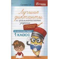 Лучшие диктанты и грам.задания по русскому языку повышен.сложности: 1 класс дп