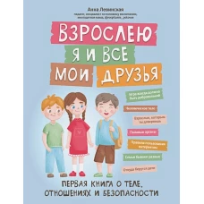 Взрослею я и все мои друзья: первая книга о теле, отношениях и безопасности дп