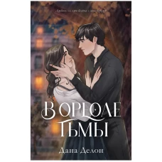 #trendbooks. В ореоле тьмы/Делон Д.