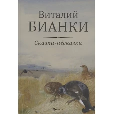 Сказки-несказки: рассказы, повести