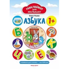 Азбука 1+: развивающая книжка с наклейками. 5-е изд