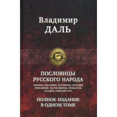 Пословицы русского народа. Полное издание в 1 томе