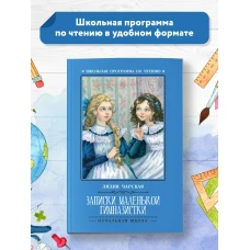 Записки маленькой гимназистки: повесть