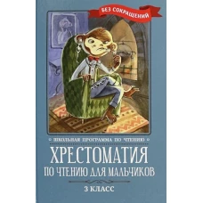 Крылов, Пушкин, Лермонтов: Хрестоматия по чтению для мальчиков. 3 класс