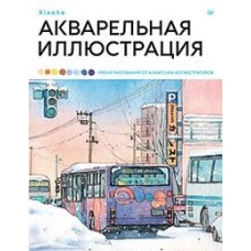 Акварельная иллюстрация. Уроки рисования от азиатских иллюстраторов