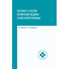 Терапия с курсом первичной медико-санит.пом.дп