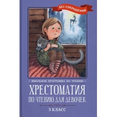 Крылов, Пушкин, Лермонтов: Хрестоматия по чтению для девочек. 3 класс. Без сокращений