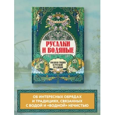 Русалки и водяные: водная стихия в русск. традиции