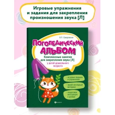 Ольга Сахаровская: Логопедический альбом. Занятия для закрепления звука [Л] у детей дошкольного возраста