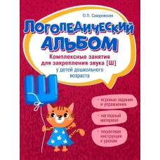 Ольга Сахаровская: Логопедический альбом. Занятия для закрепления звука [Ш] у детей дошкольного возраста