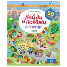 Найди и покажи. В городе. Найди и покажи. Играй и раскрашивай!/Барсотти Э.