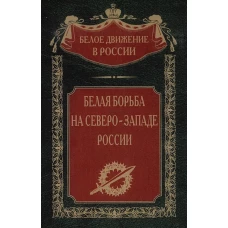 Белая борьба на Северо­Западе России